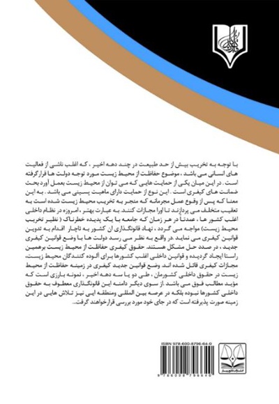 سیاست جنایی اسلام و ایران در قبال جرایم زیست محیطی